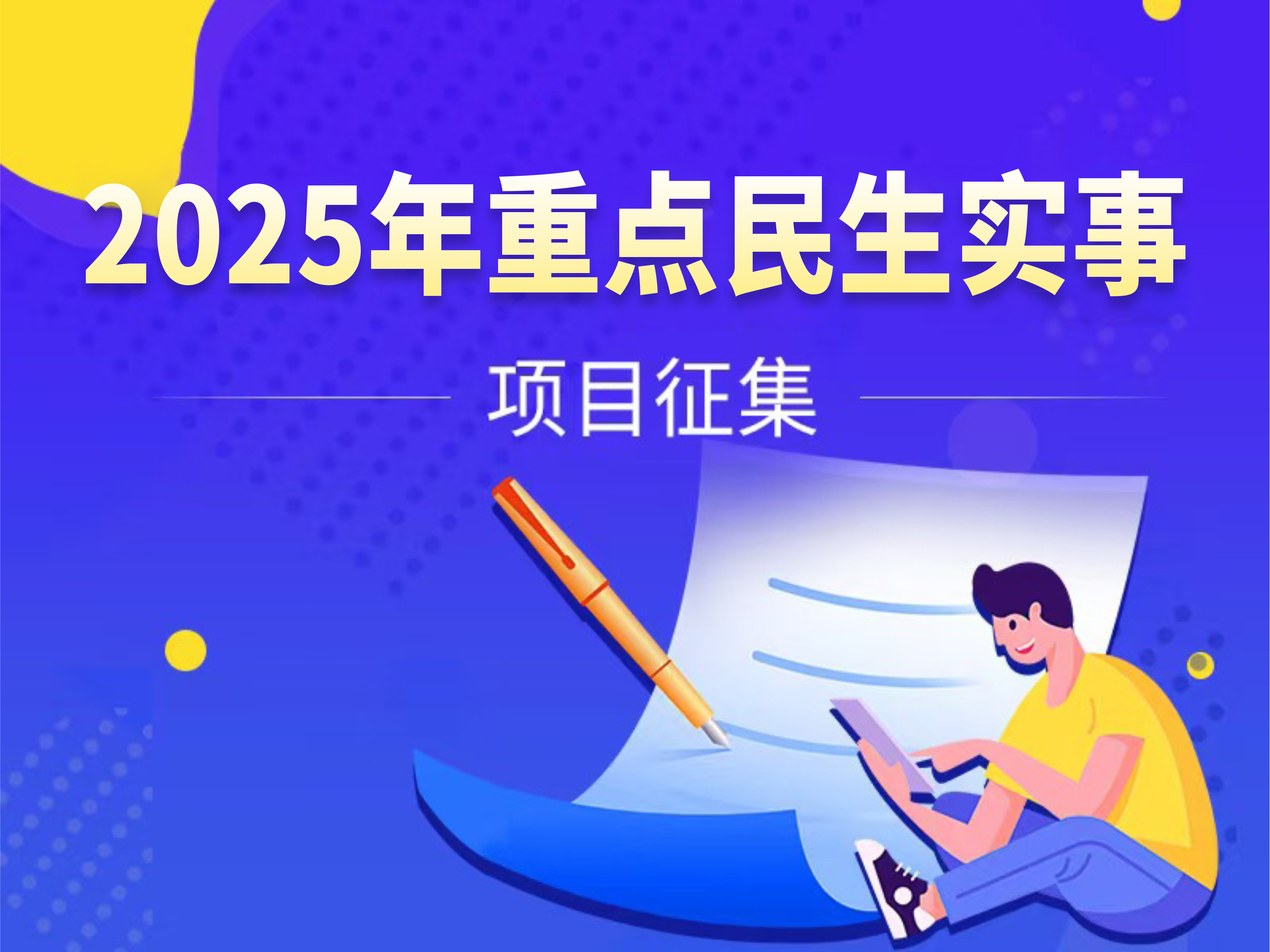 關于開展2025年重點民生實事項目征集活動的公告
